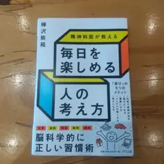 精神科医が教える 毎日を楽しめる人の考え方