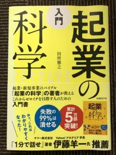 入門 起業の科学