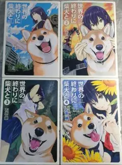 ４冊セット　世界の終わりに柴犬と　１～４巻　石原雄
