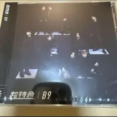 超特急 B9