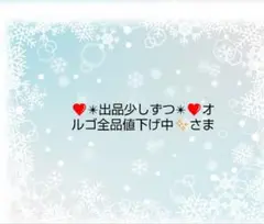 ❤✴出品少しずつ✴❤オルゴ全品値下げ中✨さま