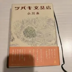 ツバキ文具店 単行本