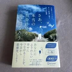 さあ、本当の自分に戻り幸せになる