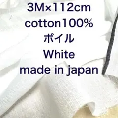 3M 国産コットンボイルホワイト白綿100%生地布地ハンドメイド