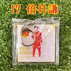 名古屋グランパス　ラッフルくじ　E賞アクキー　17倍井謙