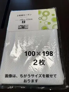 【新品】ミラーレースカーテン　２枚
