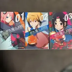 ボクと魔女の時間3巻セット