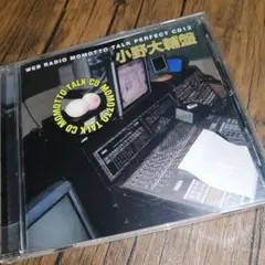 ウェブラジオ「モモっとトーク」パーフェクトCD12～MOMOTTO TALK …
