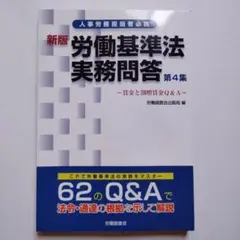 労働基準法実務問答 : 人事労務担当者必携 第4集