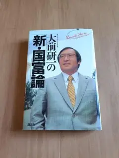 新・国富論　大前研一