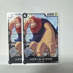 ハグワール・D・サウロ C OP02-109