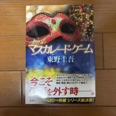マスカレード・ゲーム 東野圭吾