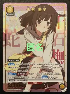 ユニオンアリーナ　千石撫子　(SR・パラレル) １枚