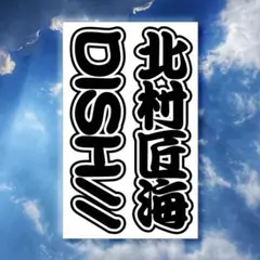 DISH// 北村匠海さん キンブレシート
