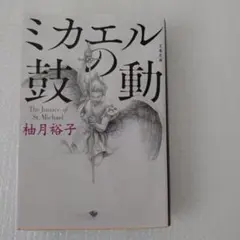 ミカエルの鼓動　柚月 裕子　文庫サイズ