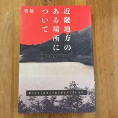 未開封　近畿地方のある場所について