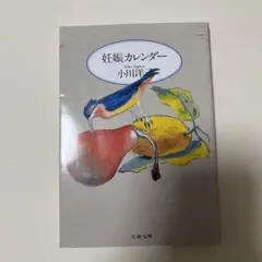 妊娠カレンダー
