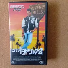 ビバリーヒルズ・コップ2 VHS