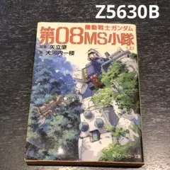 第08MS小隊 大河内一楼著 文庫本 Z5630B