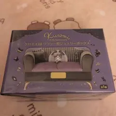 クロミ ソファ型ジュエリーボックス