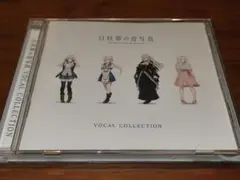 白昼夢の青写真 VOCAL COLLECTION