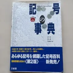 記号の事典 第2版