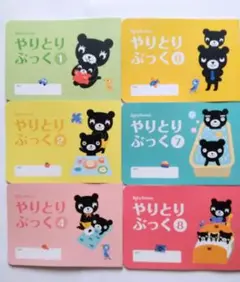 やりとりぶっく 6冊