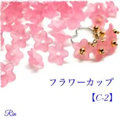 【100個】アクリルフラワーカップ【C-2】
