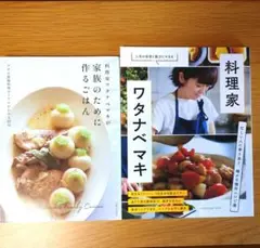 ワタナベ マキさん　2冊セット『料理家・ワタナベマキ』『家族のために作るごはん』