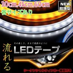 流れるウィンカー!LEDシーケンシャルウインカー ホワイト/アンバー 30cm