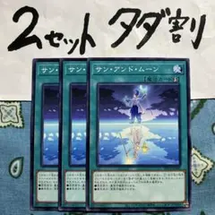 遊戯王 サンアンドムーン 3枚セット 2セットタダ割☆ギム Ewpp3cc