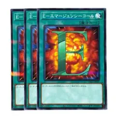 386 遊戯王 Eーエマージェンシーコール ノーパラ3枚