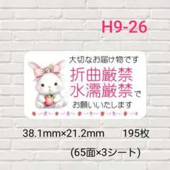 H9-26　ケアシール　折曲厳禁　水濡厳禁　195枚