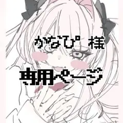 専用ページ