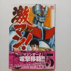 激マン! 1-6 激マン　マジンガーZ編1-5 Z&グレートペンライト 激マン! 1-6 激マン マジンガーZ編1-5 Z&グレートペンライト 激
