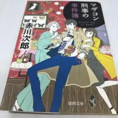 マザコン刑事の事件簿