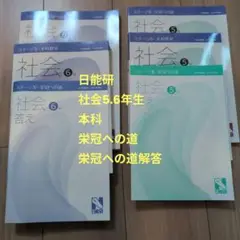 社会 5年・6年 教科書 日能研