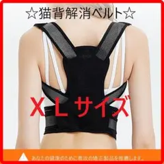 背筋伸ばしてスタイルup✨猫背解消ベルト XLサイズ