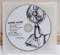 cali≠gari/第2実験室 改定予告版