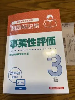 事業性評価3級 問題解説集2024年6月受験用