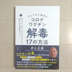 きょうから始めるコロナワクチン解毒17の方法 : 打ってしまったワクチンから逃…