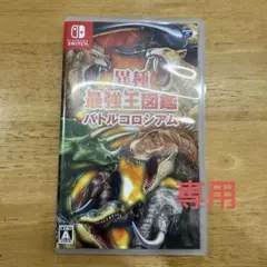 異種最強王図鑑 バトルコロシアム