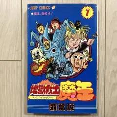 【中古】 地獄戦士魔王 第１巻/集英社/刈部誠 2025年最新】地獄戦士魔王 1の人気アイテム - メルカリ