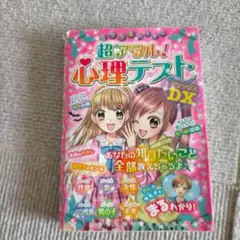 ミラクルハッピー超アタル!心理テストDX(デラックス)