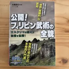 公開!フィリピン武術の全貌 : エスクリマの達人が秘技を伝授! DVD付属　カリ