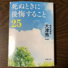 死ぬときに後悔すること25