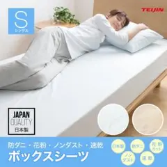 新品未使用 TEIJIN 防ダニ 花粉 ノンダスト ボックスシーツ シングル
