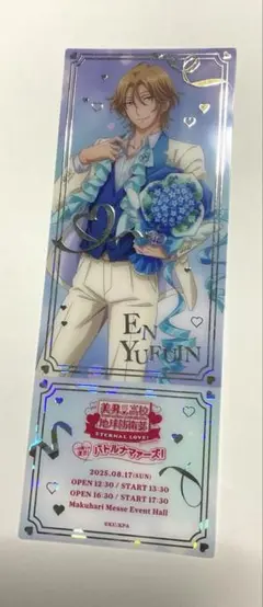 美男高校地球防衛部ETERNAL LOVE! バトナマ 特典 由布院煙
