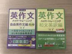英作文 ハイパートレーニング 2冊セット