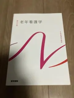 系統看護学講座 老年看護学